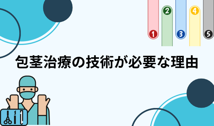 包茎治療の技術が必要な理由