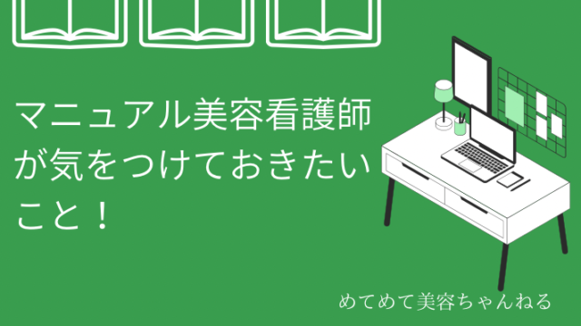 美容看護師 マニュアル