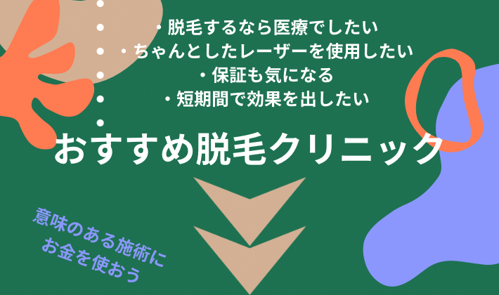 脱毛クリニックオススメ