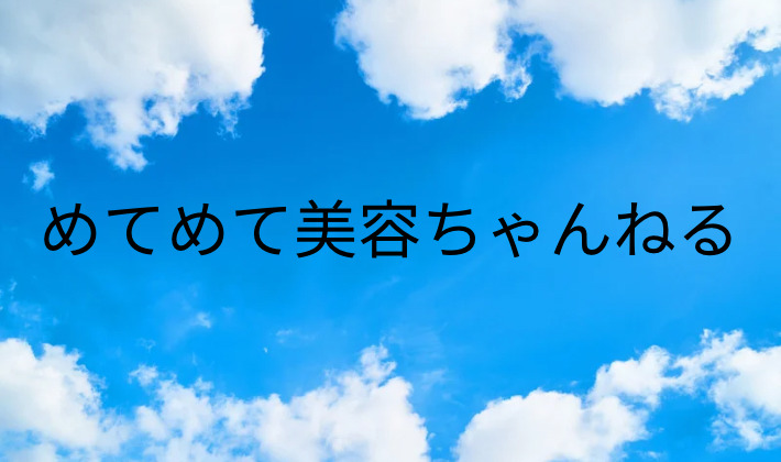 めてめて美容ちゃんねる　プロフィール