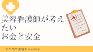 美容看護師 お金と安全