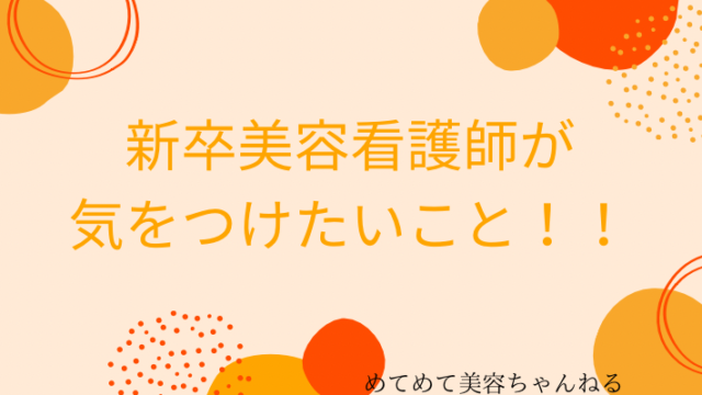 新卒美容看護師　気をつけること