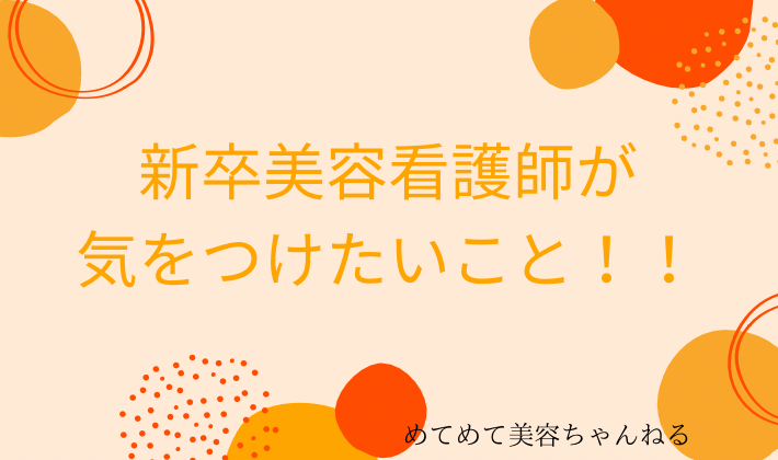 新卒美容看護師　気をつけること