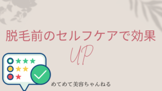 医療脱毛 セルフケア