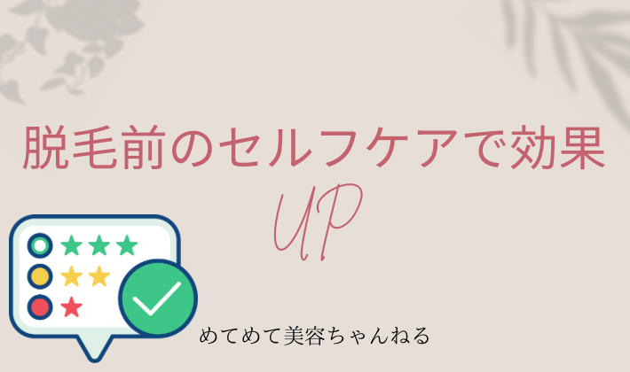 医療脱毛　セルフケア