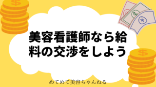 美容看護師 給料交渉