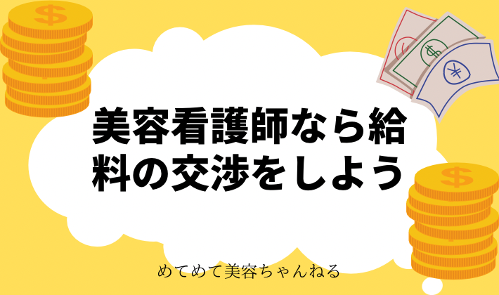 美容看護師　給料交渉
