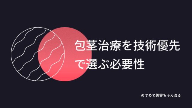 包茎治療 技術 大切