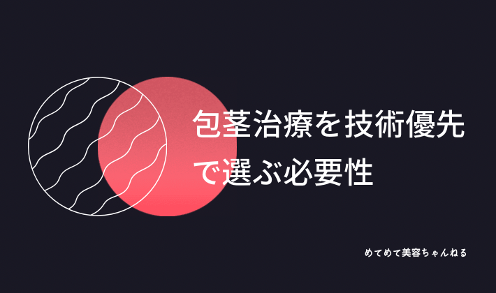 包茎治療　技術　大切