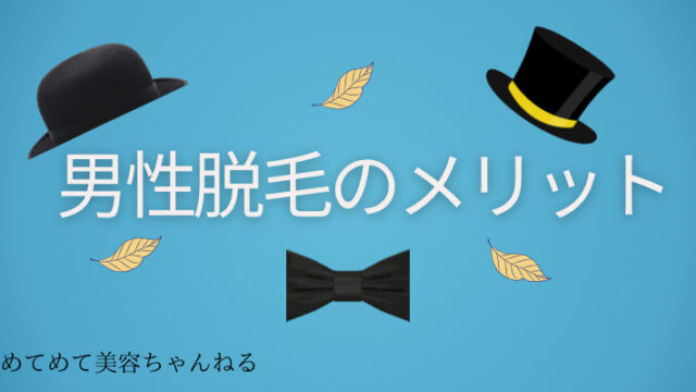 男性脱毛 メリット