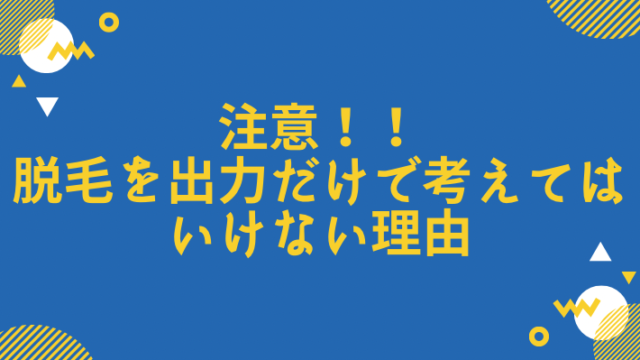 医療脱毛 出力 危ない