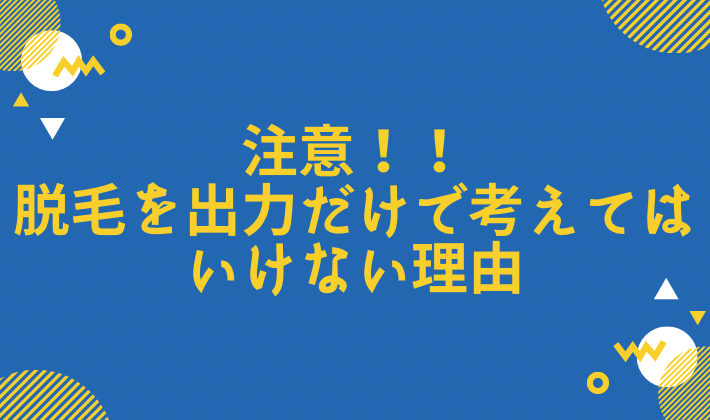 医療脱毛　出力　危ない