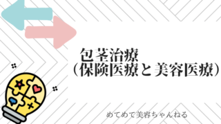 包茎治療 美容 保険診療