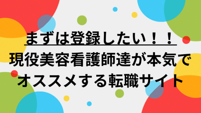 美容看護師オススメの転職サイト