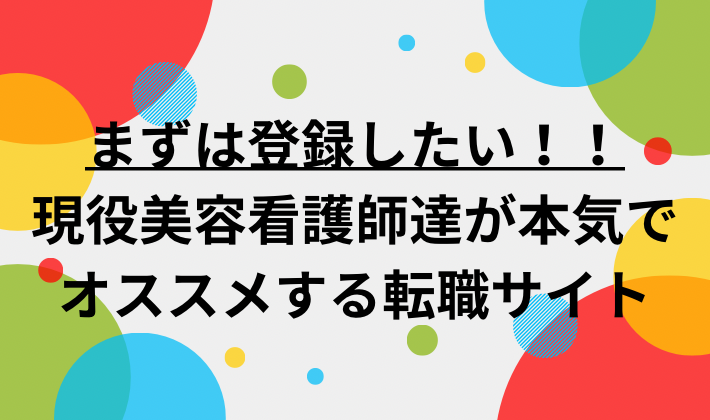 美容看護師オススメの転職サイト