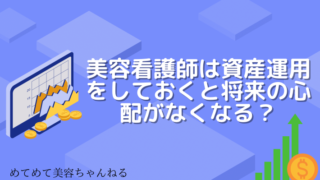 美容看護師 資産運用