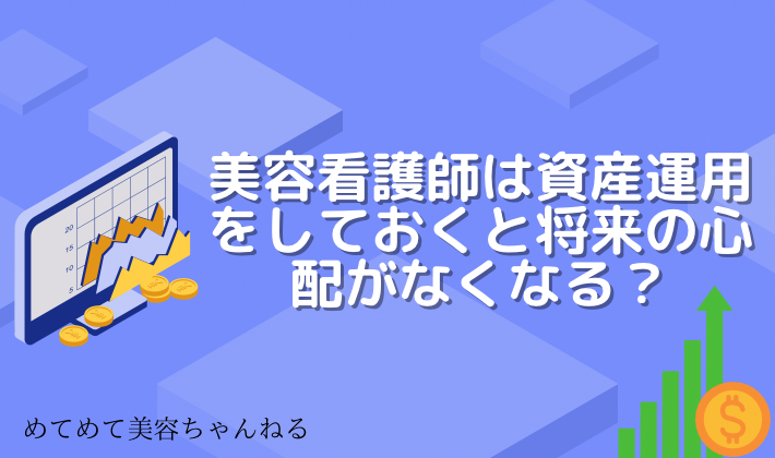 美容看護師　資産運用