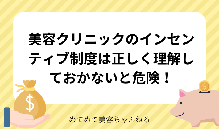 美容クリニック　インセンティブ