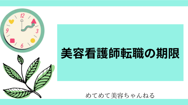 美容看護師　転職何歳まで