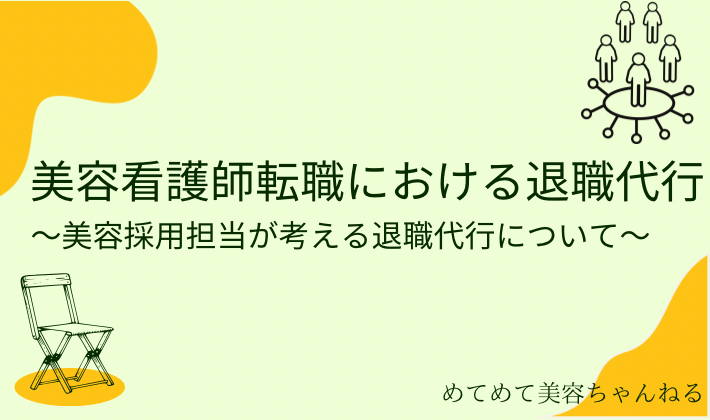 美容看護師　退職代行