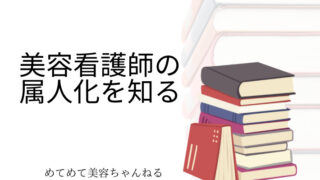 美容看護師 属人化