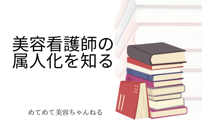 美容看護師　属人化