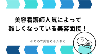 美容看護師　面接　難しい