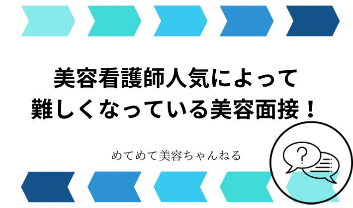 美容看護師　面接　難しい