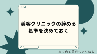 美容クリニック　退職　基準