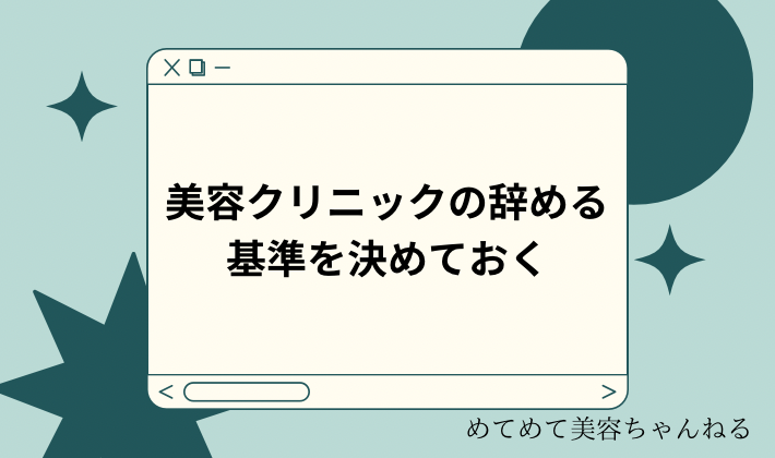 美容クリニック　退職　基準