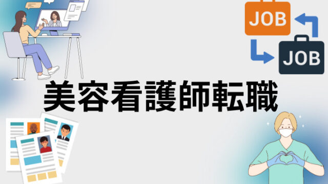 美容看護師転職