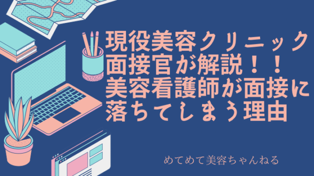 美容看護師　面接　落ちた