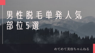 男性脱毛　人気部位
