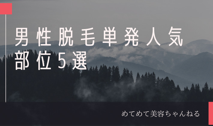 男性脱毛　人気部位