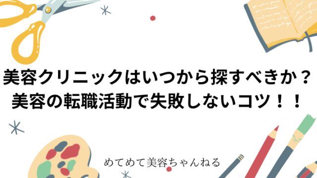 美容看護師 転職 いつから