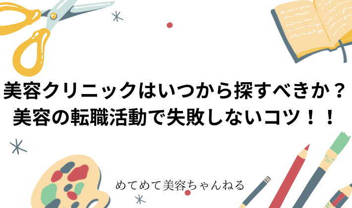 美容看護師　転職　いつから