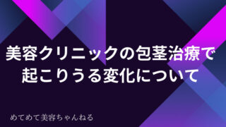 包茎治療 変化