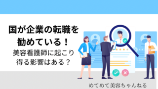 美容看護師　転職　しやすい