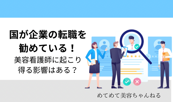 美容看護師　転職　しやすい