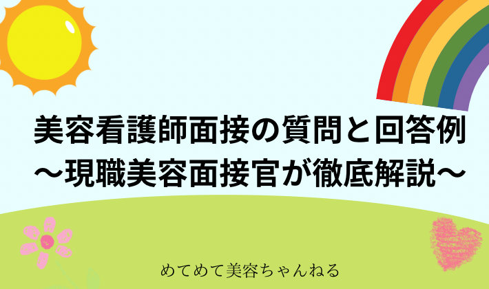 美容看護師　面接　質問