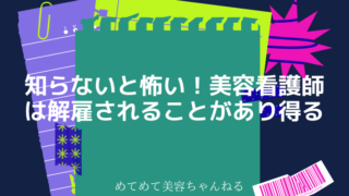 美容看護師　リストラ