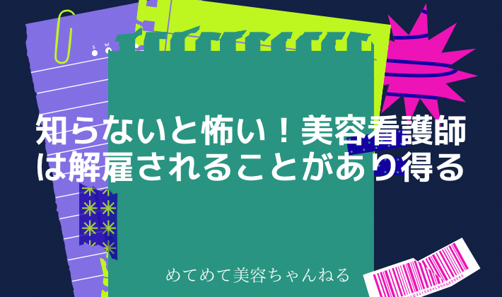 美容看護師　リストラ