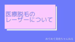 レーザー脱毛