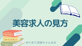 美容看護師 転職 求人