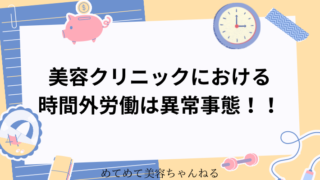 美容看護師　残業　やばい