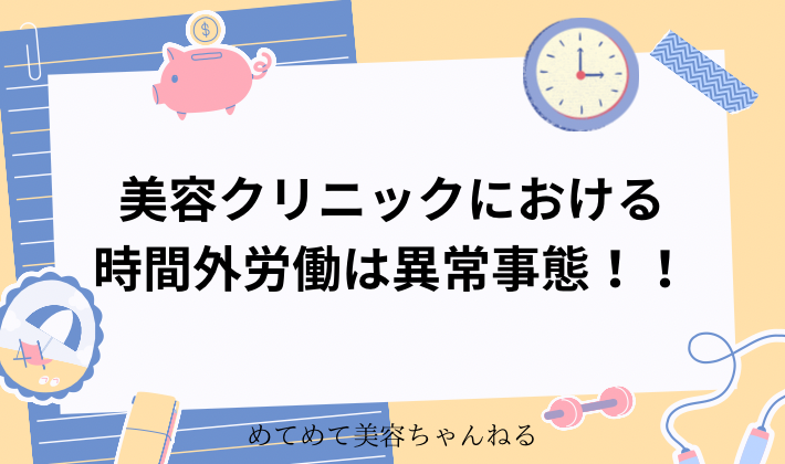 美容看護師　残業　やばい