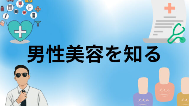 男性美容を知る