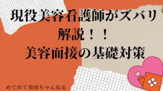 美容看護師 面接対策