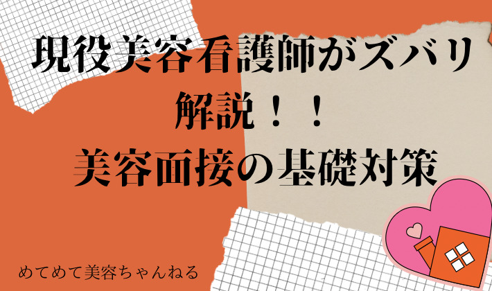 美容看護師　面接対策