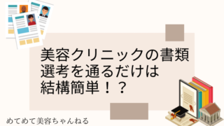 美容看護師 書類選考